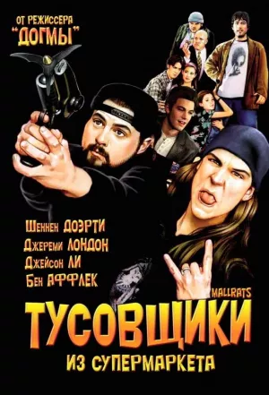 Тусовщики из супермаркета (1995) скачать торрент