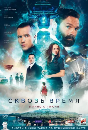 Сквозь время (2022) скачать торрент