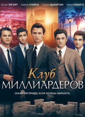 Клуб миллиардеров (2018) скачать торрент