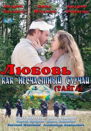 Любовь как несчастный случай (2012) скачать торрент