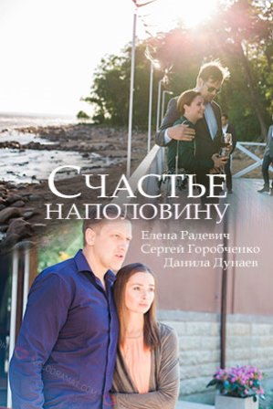 Счастье наполовину (1,2,3,4 серия) (2018) скачать торрент