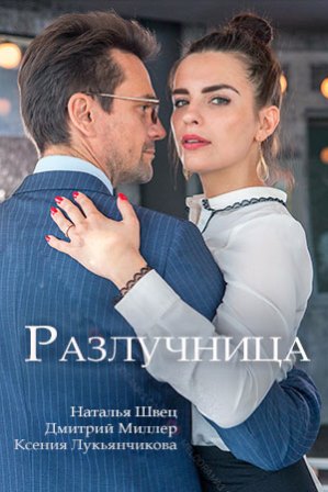 Разлучница (1,2,3,4 серия) (2018) скачать торрент