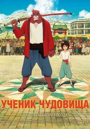 Ученик чудовища (2015) скачать торрент