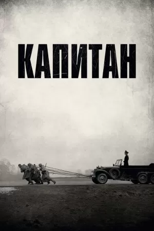 Капитан (2017) скачать торрент