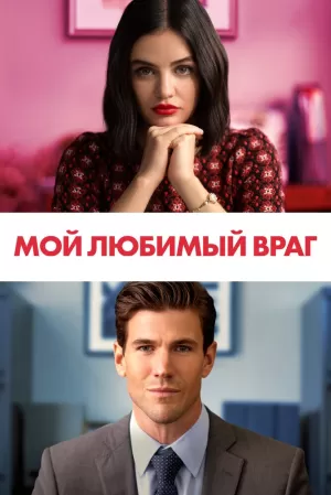 Мой любимый враг (2021) скачать торрент