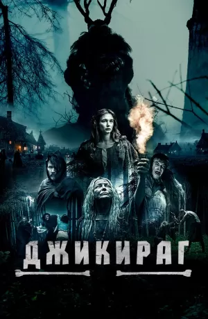 Джикираг (2022) скачать торрент