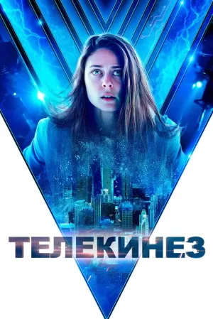 Телекинез (2021) скачать торрент