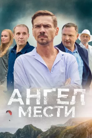 Ангел мести (1 сезон 1-12 серия) (13.09.2024) скачать торрент