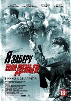 Я заберу твои деньги (2017) скачать торрент