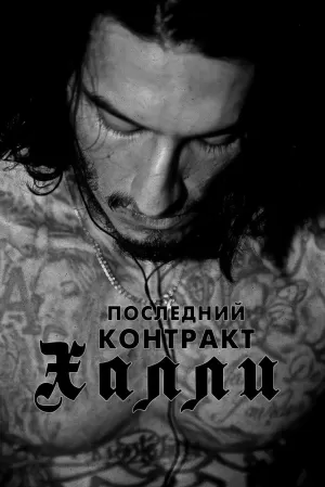 Последний контракт Халли (2017) скачать торрент