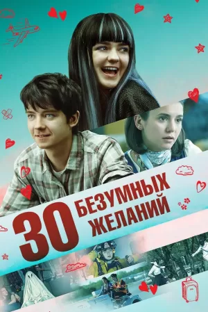 30 безумных желаний (2018) скачать торрент