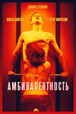 Амбивалентность (2018) скачать торрент