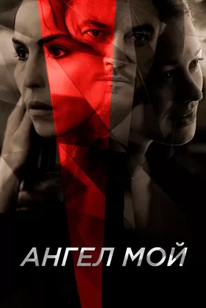 Ангел мой (2019) скачать торрент