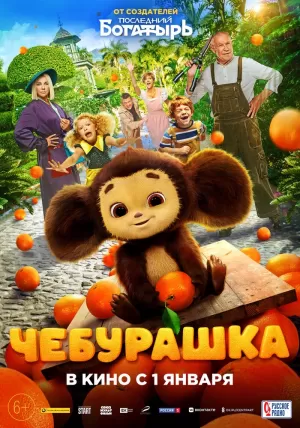 Чебурашка (2023) скачать торрент