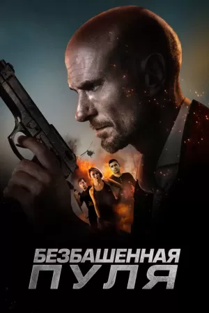 Безбашенная пуля (2019) скачать торрент