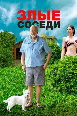 Злые соседи (2022) скачать торрент