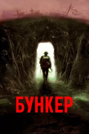 Бункер (2022) скачать торрент