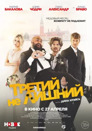 Третий не лишний (2022) скачать торрент