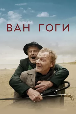 Ван Гоги (2018) скачать торрент