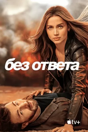 Без ответа (2023) скачать торрент