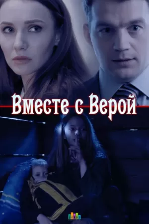 Вместе с Верой (2018) скачать торрент