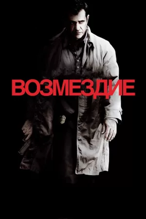 Возмездие (2010) скачать торрент