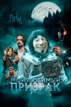 Мой любимый призрак (2022) скачать торрент