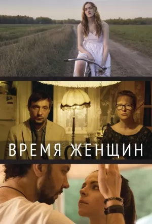 Время женщин (2018) скачать торрент