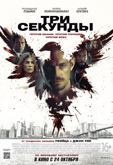 Три секунды (2018) скачать торрент