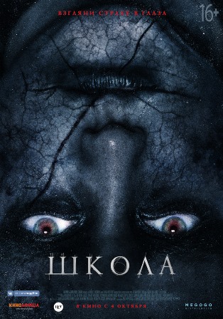 Школа (2018) скачать торрент