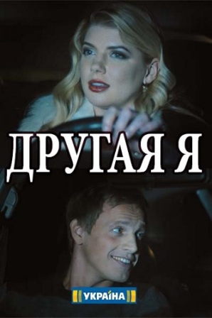 Другая я (1,2,3,4 серия) (2018) скачать торрент