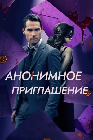 Анонимное приглашение (2021) скачать торрент