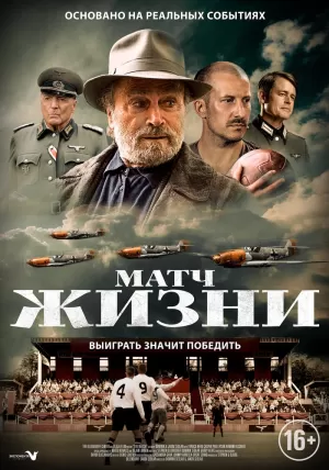 Матч жизни (2020) скачать торрент