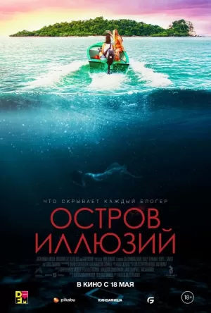 Остров иллюзий (2022) скачать торрент