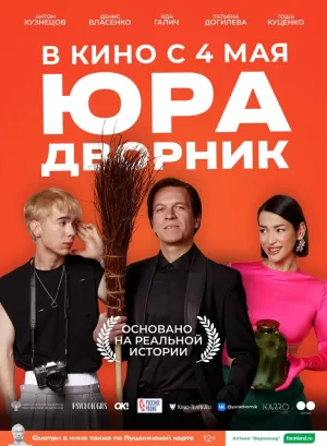 Юра дворник (2023) скачать торрент