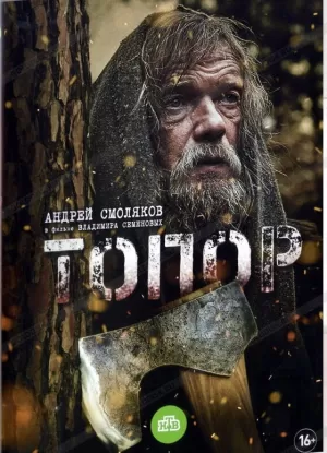 Топор (2018) скачать торрент