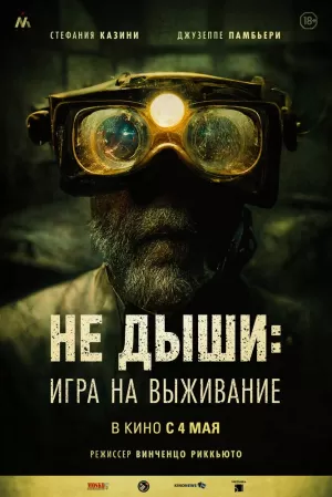 Не дыши: Игра на выживание (2022) скачать торрент