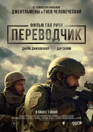 Переводчик (2023) скачать торрент