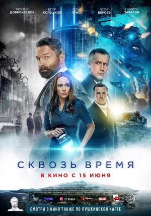 Сквозь время (2022) скачать торрент