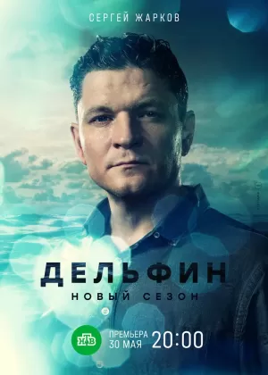 Дельфин (1,2,3,4 серия) (2019) скачать торрент