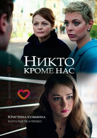 Никто, кроме нас (1,2,3,4 серия) (2018) скачать торрент