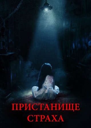 Пристанище страха (2018) скачать торрент