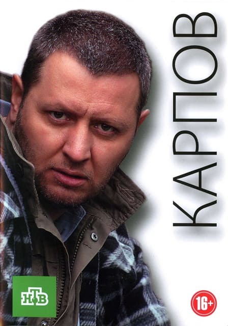 Карпов (1-32 серия) (2012) скачать торрент