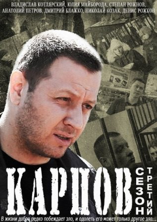 Карпов (3 сезон) (2014) все серии скачать торрент