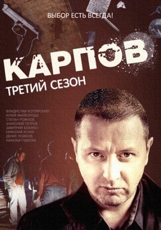 Карпов (3 сезон все серии) (2014) скачать торрент