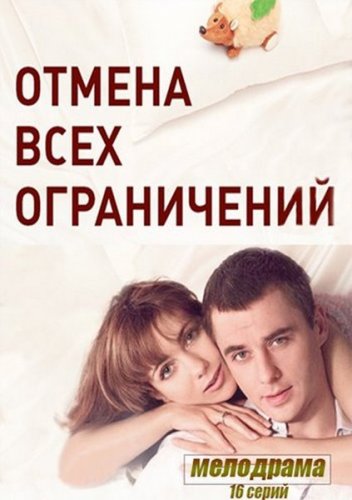 Отмена всех ограничений (1,2,3,4,5,6,7,8,9,10,11,12,13,14,15,16 серия) (2014) скачать торрент