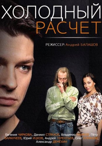 Холодный расчет (1,2,3,4 серия) (2014) скачать торрент