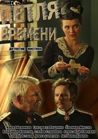 Петля времени (1,2,3,4 серия) (2013) скачать торрент