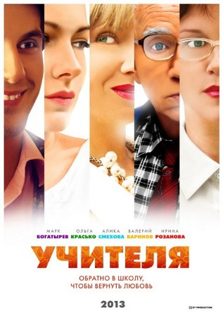 Учителя (1,2,3,4,5,6,7,8 серия) (2013) скачать торрент