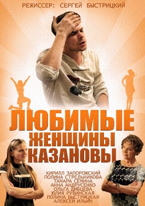 Любимые женщины Казановы (1,2,3,4 серия) (2014) скачать торрент